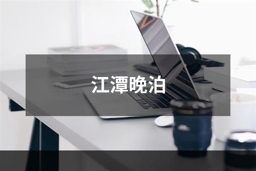 江潭晚泊