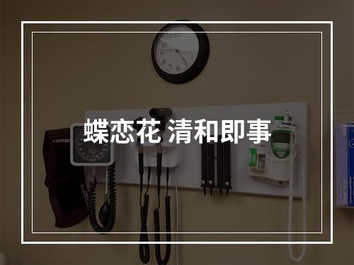 蝶恋花 清和即事