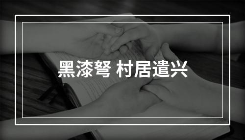 黑漆弩 村居遣兴