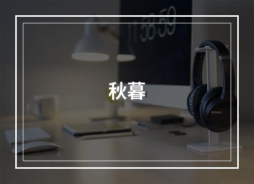 秋暮