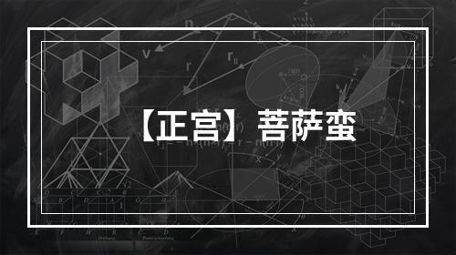 【正宫】菩萨蛮