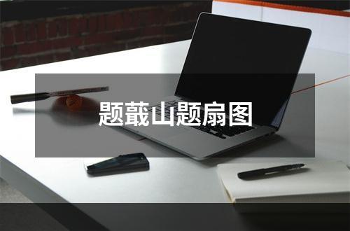 题蕺山题扇图