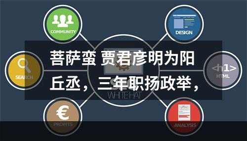 菩萨蛮 贾君彦明为阳丘丞，三年职扬政举，