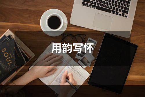用韵写怀