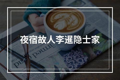 夜宿故人李暹隐士家
