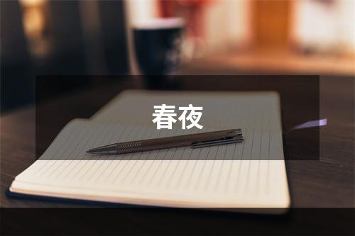 春夜