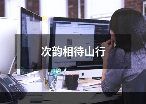 次韵相待山行