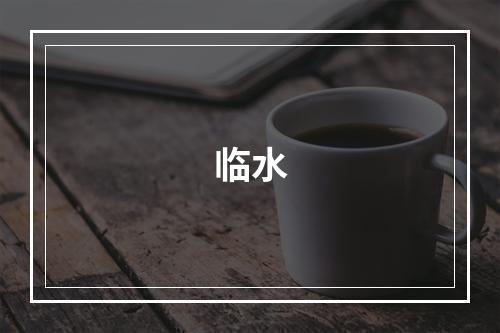 临水