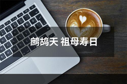 鹧鸪天 祖母寿日