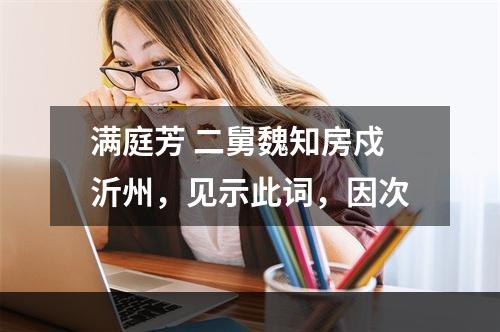 满庭芳 二舅魏知房戍沂州，见示此词，因次