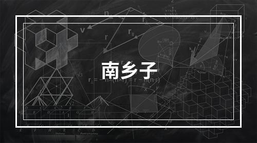 南乡子