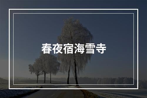 春夜宿海雪寺