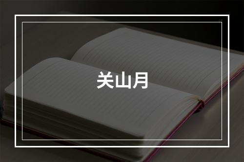 关山月