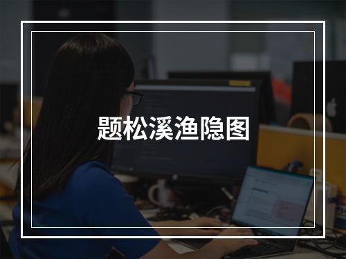 题松溪渔隐图