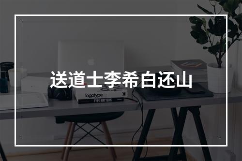 送道士李希白还山