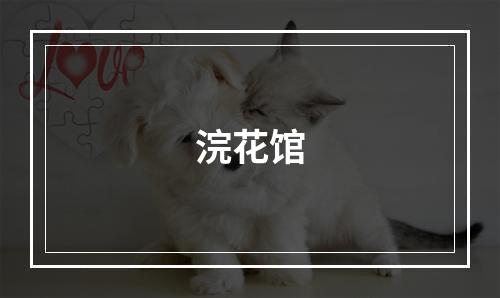 浣花馆