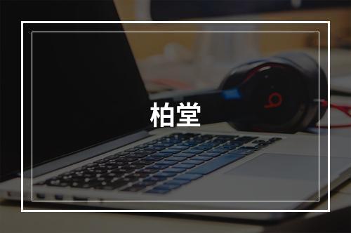 柏堂