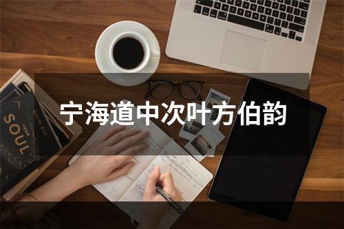 宁海道中次叶方伯韵