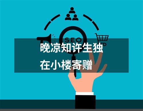 晚凉知许生独在小楼寄赠