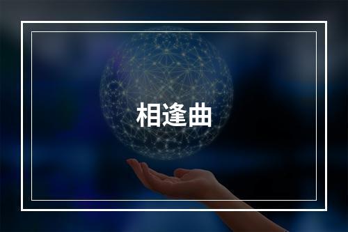相逢曲