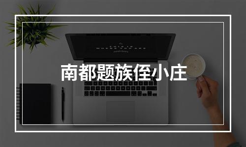 南都题族侄小庄