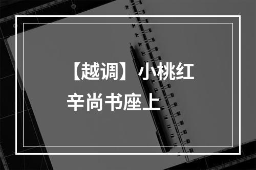 【越调】小桃红 辛尚书座上