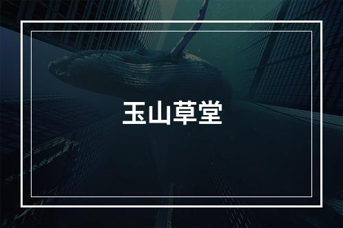 玉山草堂