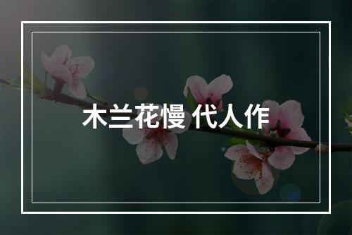 木兰花慢 代人作