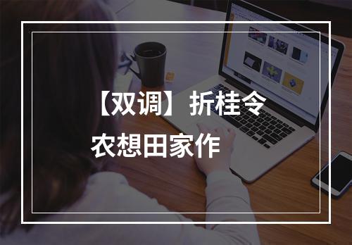 【双调】折桂令 农想田家作