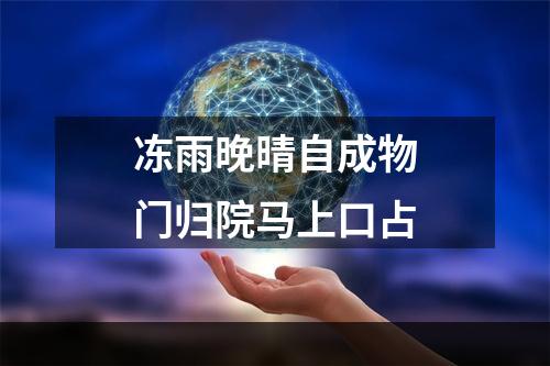 冻雨晚晴自成物门归院马上口占