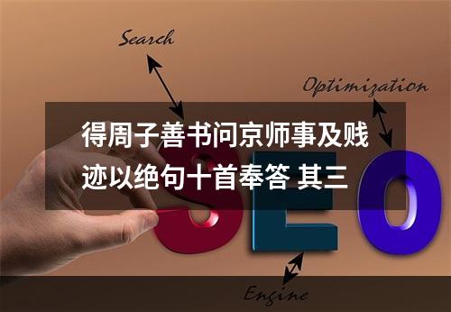 得周子善书问京师事及贱迹以绝句十首奉答 其三