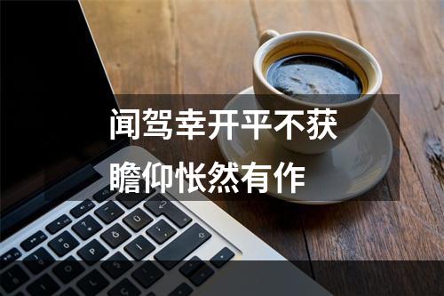 闻驾幸开平不获瞻仰怅然有作