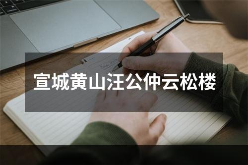 宣城黄山汪公仲云松楼