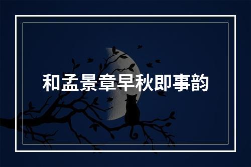 和孟景章早秋即事韵