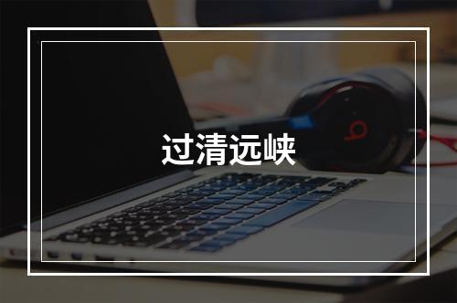 过清远峡