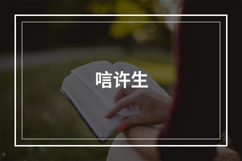 唁许生
