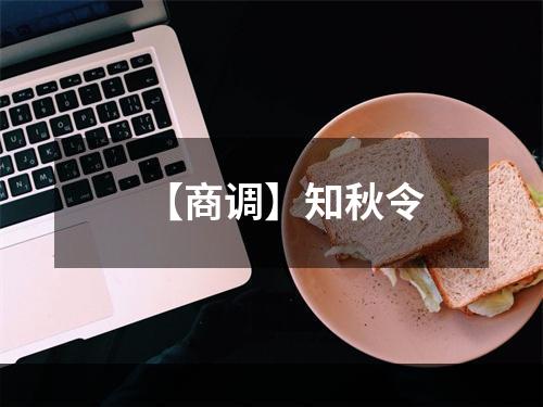 【商调】知秋令
