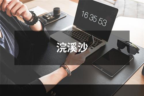 浣溪沙