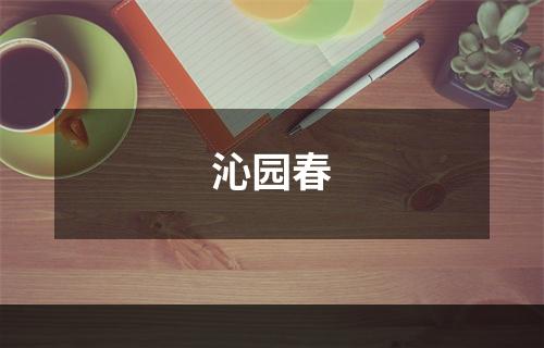 沁园春