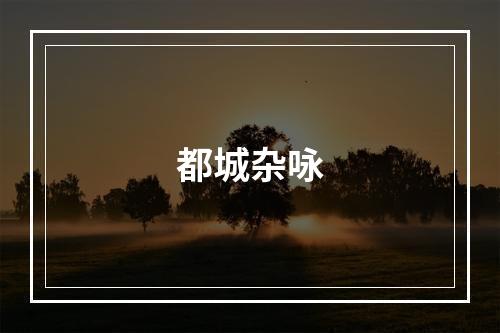 都城杂咏