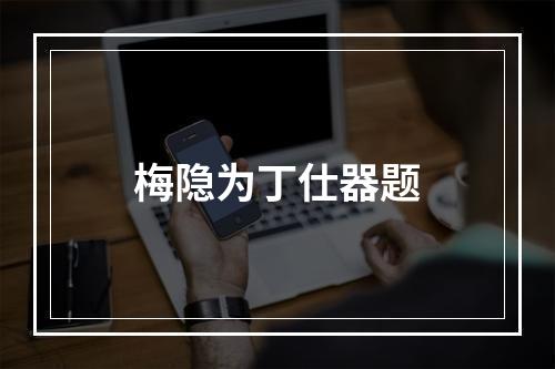 梅隐为丁仕器题