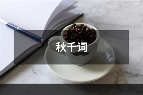 秋千词