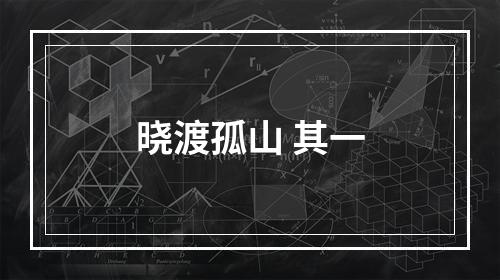 晓渡孤山 其一