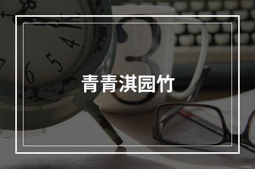 青青淇园竹