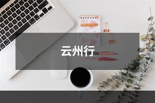 云州行