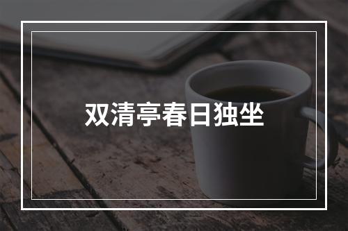 双清亭春日独坐