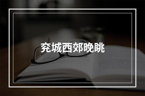 兖城西郊晚眺