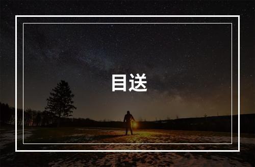 目送