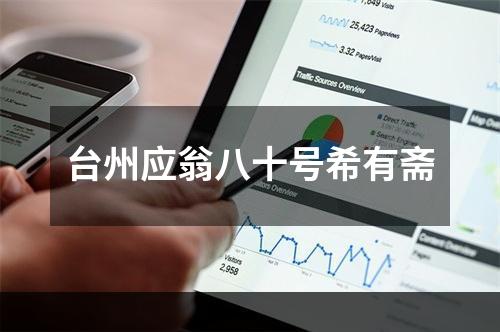 台州应翁八十号希有斋