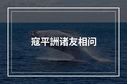 寇平詶诸友相问